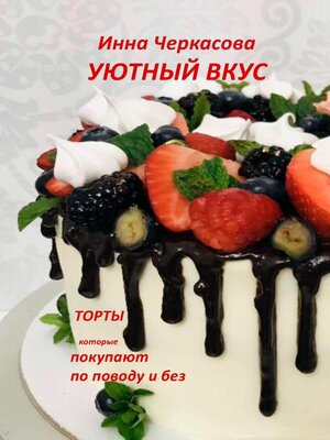 cover image of Уютный вкус. Торты, которые покупают по поводу и без